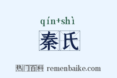秦氏是什么意思的图片